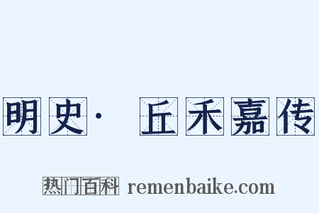 明史·丘禾嘉传是什么意思的图片